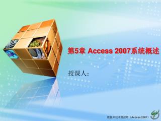 第 5 章 Access 2007 系统概述