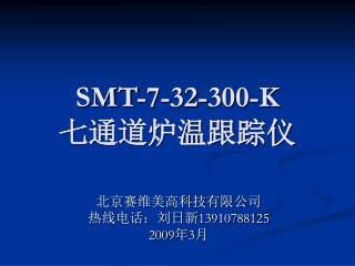 SMT-7-32-300-K 七通道炉温跟踪仪