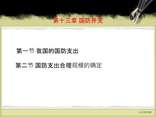 第十三章 国防开支