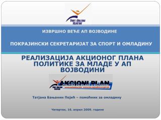 ПОКРАЈИНСКИ СЕКРЕТАРИЈАТ ЗА СПОРТ И ОМЛАДИНУ