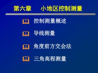 第六章 小地区控制测量