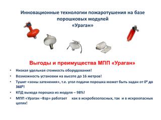 Инновационные технологии пожаротушения на базе порошковых модулей «Ураган»