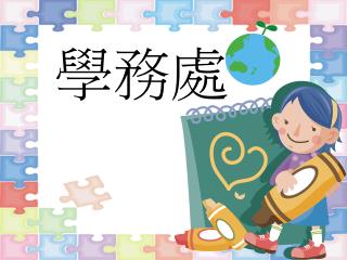 學務處