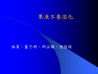 果凍不要溶化