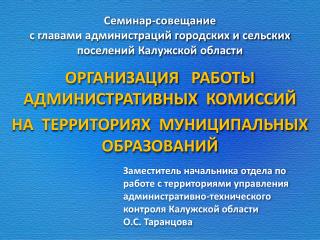 Семинар-совещание с главами администраций городских и сельских поселений Калужской области