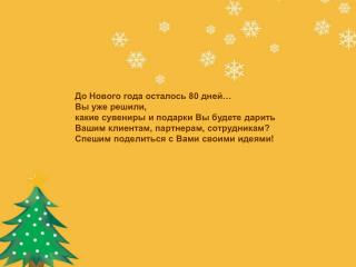 До Нового года осталось 80 дней… Вы уже решили, какие сувениры и подарки Вы будете дарить