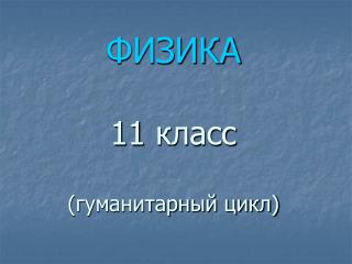 ФИЗИКА 11 класс (гуманитарный цикл)
