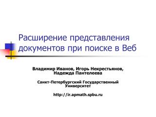 Расширение представления документов при поиске в Веб