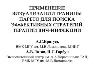 ПРИМЕНЕНИЕ ВИЗУАЛИЗАЦИИ ГРАНИЦЫ ПАРЕТО ДЛЯ ПОИСКА ЭФФЕКТИВНЫХ СТРАТЕГИЙ ТЕРАПИИ ВИЧ-ИНФЕКЦИИ