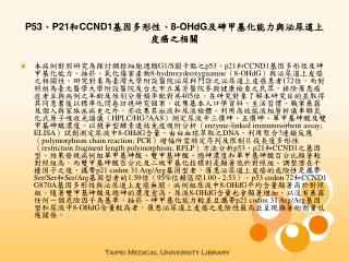 P53 、 P21 和 CCND1 基因多形性、 8-OHdG 及砷甲基化能力與泌尿道上皮癌之相關