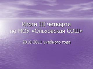 Итоги III четверти по МОУ «Ольховская СОШ»