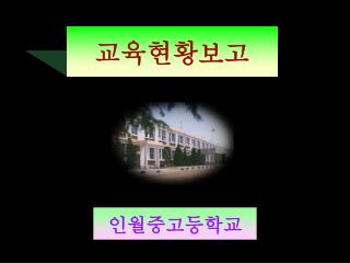 교육현황보고