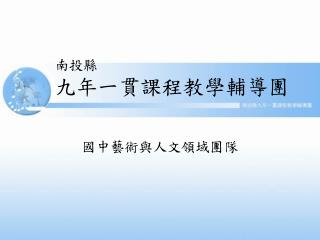南投縣 九年一貫課程教學輔導團