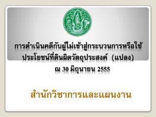 สำนักวิชาการและแผนงาน