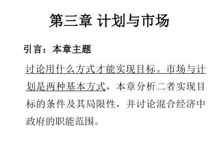 第三章 计划与市场