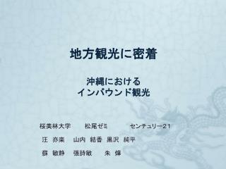 地方観光に密着 沖縄における インバウンド観光