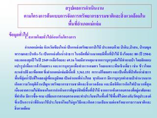 สรุปผลการดำเนินงาน ตามโครงการต้นแบบการจัดการทรัพยากรธรรมชาติและสิ่งแวดล้อมในพื้นที่อำเภอแม่แจ่ม