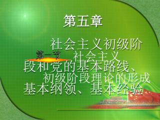 社会主义初级阶段和党的基本路线、基本纲领、基本经验