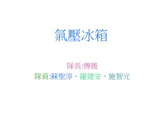 氣 壓冰箱