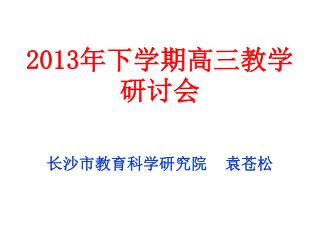 2013年下学期高三教学 研讨会