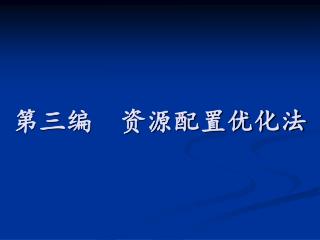 第三编 资源配置优化法