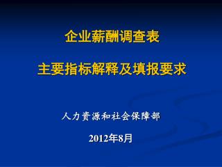 企业薪酬调查表 主要指标解释及填报要求