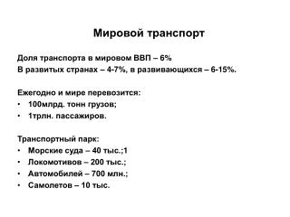 Мировой транспорт Доля транспорта в мировом ВВП – 6%