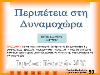 Πάτησε εδώ για να ξεκινήσεις