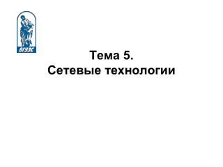 Тема 5. Сетевые технологии