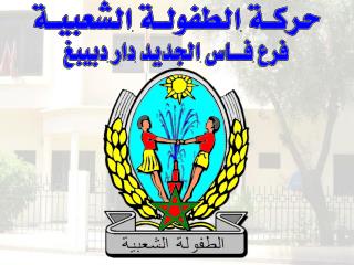 نظرا لعدم وجود فضاءات للتنشيط في حي منفلوري الذي به عدد هائل من الأطفال.