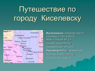 Путешествие по городу Киселевску