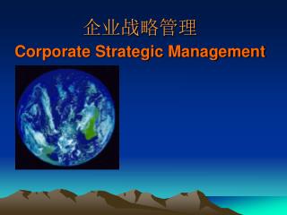 企业战略管理 Corporate Strategic Management