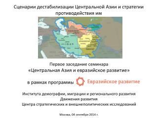 Сценарии дестабилизации Центральной Азии и стратегии противодействия им