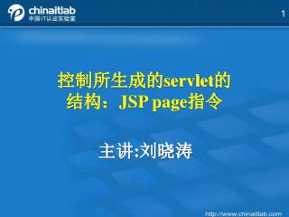 控制所生成的servlet的 结构：JSP page指令