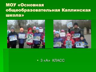 МОУ «Основная общеобразовательная Каплинская школа»