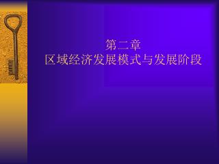 第二章 区域经济发展模式与发展阶段