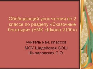Обобщающий урок чтения во 2 классе по разделу «Сказочные богатыри» (УМК «Школа 2100»)