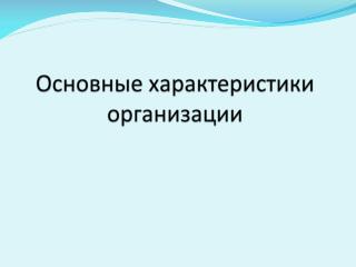Основные характеристики организации