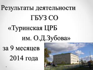 Результаты деятельности ГБУЗ СО «Туринская ЦРБ им. О.Д.Зубова»