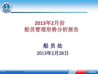 2013 年 2 月份 船员管理形势分析报告