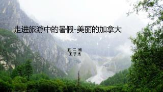 走进旅游中的暑假-美丽的加拿大