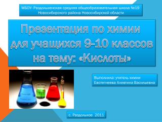 Презентация по химии для учащихся 9-10 классов на тему: «Кислоты»