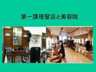 第一課理髪店と美容院