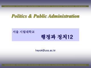 서울 시립대학교 행정과 정치 12