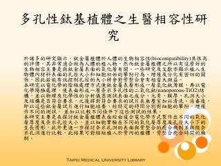 多孔性鈦基植體之生醫相容性研究