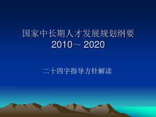 国家中长期人才发展规划纲要 2010 ～ 2020