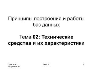 Принципы построения и работы баз данных Тема 02: Технические средства и их характеристики