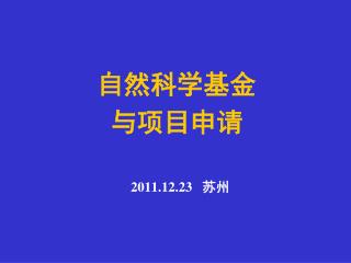 自然科学基金 与项目申请 2011.12.23 苏州