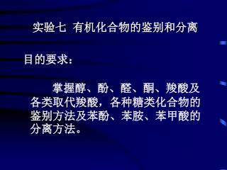 实验七 有机化合物的鉴别和分离