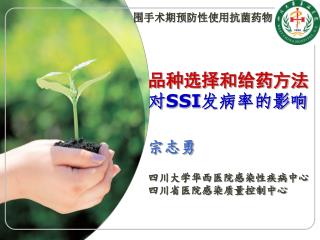品种选择和给药方法 对 SSI 发病率的影响 宗志勇 四川大学华西医院感染性疾病中心 四川省医院感染质量控制中心